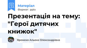 Презентація на тему: "Герої дитячих книжок"