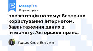 презентація на тему: Безпечне користування Інтернетом. Завантаження даних з Інтернету. Авторське право.