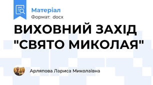 ВИХОВНИЙ ЗАХІД "СВЯТО МИКОЛАЯ"