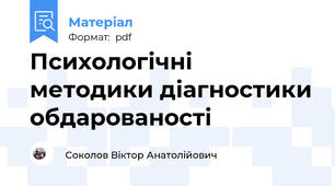 Психологічні методики діагностики обдарованості