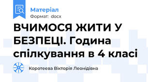 ВЧИМОСЯ ЖИТИ У БЕЗПЕЦІ. Година спілкування в 4 класі