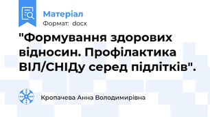 "Формування здорових відносин. Профілактика ВІЛ/СНІДу серед підлітків".