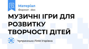 МУЗИЧНІ ІГРИ ДЛЯ РОЗВИТКУ ТВОРЧОСТІ ДІТЕЙ