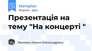 Презентація на тему "На концерті "