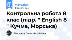 Контрольна робота 8 клас (підр. " English 8 " Кучма, Морська)