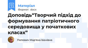 Доповідь“Творчий підхід до формування патріотичного середовища у початкових класах”