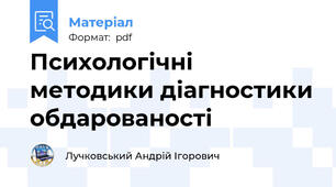 Психологічні методики діагностики обдарованості