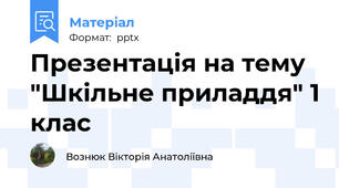 Презентація на тему "Шкільне приладдя" 1 клас