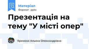 Презентація на тему "У місті опер"