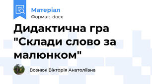 Дидактична гра "Склади слово за малюнком"