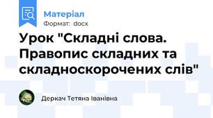 Урок "Складні слова. Правопис складних та складноскорочених слів"