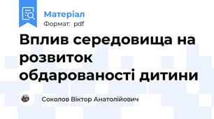 Вплив середовища на розвиток обдарованості дитини