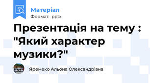 Презентація на тему : "Який характер музики?"