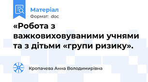 «Робота з важковиховуваними учнями та з дітьми «групи ризику».