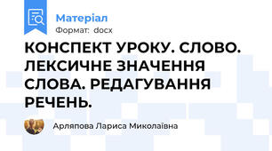 КОНСПЕКТ УРОКУ. СЛОВО. ЛЕКСИЧНЕ ЗНАЧЕННЯ СЛОВА. РЕДАГУВАННЯ РЕЧЕНЬ.