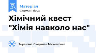 Хімічний квест "Хімія навколо нас"