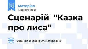Сценарій  "Казка про лиса"