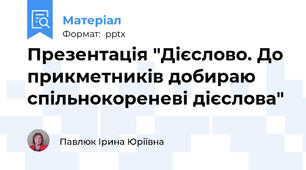 Презентація "Дієслово. До прикметників добираю спільнокореневі дієслова"