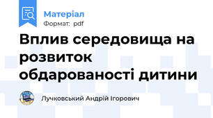 Вплив середовища на розвиток обдарованості дитини