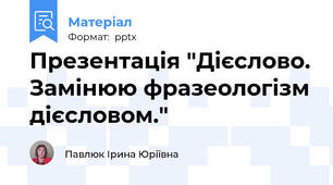 Презентація "Дієслово. Замінюю фразеологізм дієсловом."