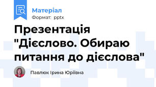 Презентація "Дієслово. Обираю питання до дієслова"