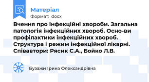 Вчення про інфекційні хвороби. Загальна патологія інфекційних хвороб. Осно-ви профілактики інфекційних хвороб. Структура і режим інфекційної лікарні. Співавтори: Рясик С.А., Бойко Л.В.