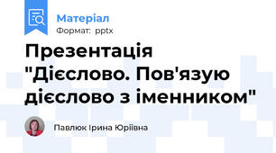 Презентація "Дієслово. Пов'язую дієслово з іменником"