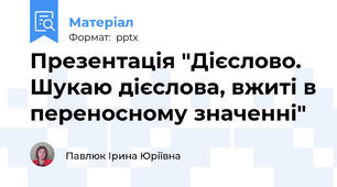 Презентація "Дієслово. Шукаю дієслова, вжиті в переносному значенні"