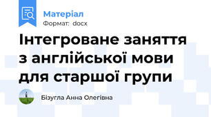 Інтегроване заняття з англійської мови для старшої групи