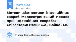 Методи  діагностики  інфекційних  хвороб. Медсестринський  процес  при  інфекційних  хворобах. Співавтори: Рясик С.А., Бойко Л.В.