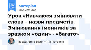 Урок «Навчаюся змінювати слова – назви предметів. Змінювання іменників за зразком «один» - «багато»