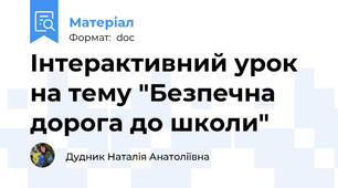 Інтерактивний урок на тему "Безпечна дорога до школи"
