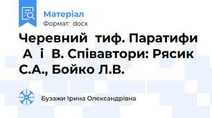 Черевний  тиф. Паратифи  А  і  В. Співавтори: Рясик С.А., Бойко Л.В.