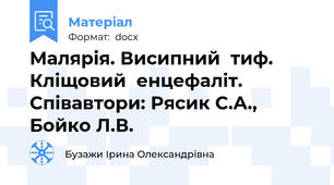 Малярія. Висипний  тиф. Кліщовий  енцефаліт.  Співавтори: Рясик С.А., Бойко Л.В.