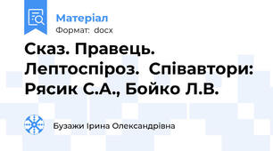 Сказ. Правець. Лептоспіроз.  Співавтори: Рясик С.А., Бойко Л.В.