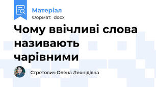 Чому ввічливі слова називають чарівними