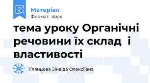 тема уроку Органічні речовини їх склад  і властивості