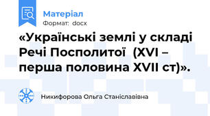 «Українські землі у складі Речі Посполитої  (ХVІ – перша половина ХVІІ ст)».