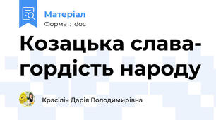 Козацька слава- гордість народу