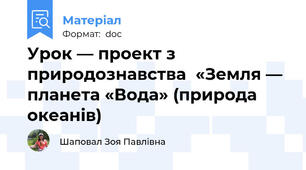 Урок — проект з природознавства  «Земля — планета «Вода» (природа океанів)