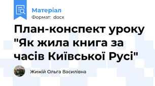 План-конспект уроку "Як жила книга за часів Київської Русі"