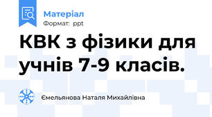 КВК з фізики для учнів 7-9 класів.
