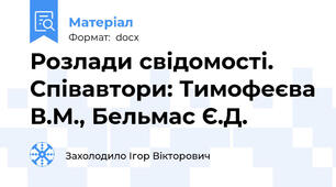 Розлади свідомості. Співавтори: Тимофеєва В.М., Бельмас Є.Д.