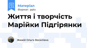 Життя і творчість Марійки Підгірянки