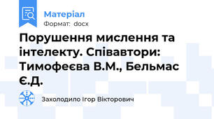 Порушення мислення та інтелекту. Співавтори: Тимофеєва В.М., Бельмас Є.Д.