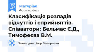 Класифікація розладів відчуттів і сприйняттів. Співавтори: Бельмас Є.Д., Тимофеєва В.М.