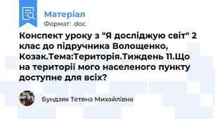 Конспект уроку з "Я досліджую світ" 2 клас до підручника Волощенко, Козак.Тема:Територія.Тиждень 11.Що на території мого населеного пункту доступне для всіх?
