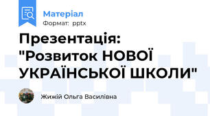 Презентація: "Розвиток НОВОЇ УКРАЇНСЬКОЇ ШКОЛИ"
