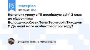 Конспект уроку з "Я досліджую світ" 2 клас до підручника Волощенко,Козак.Тема:Територія.Тиждень 11.Де межі мого особистого простору?