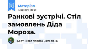 Ранкові зустрічі. Стіл замовлень Діда Мороза.
